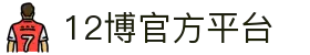 12博官网-亚洲在线博彩平台-12BET